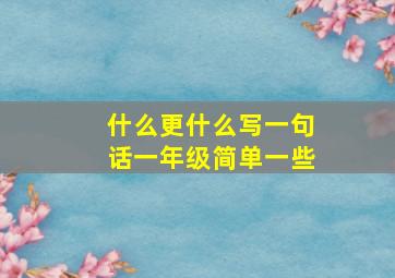 什么更什么写一句话一年级简单一些