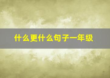 什么更什么句子一年级