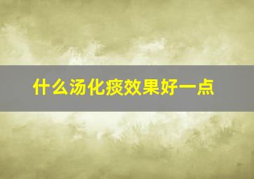 什么汤化痰效果好一点