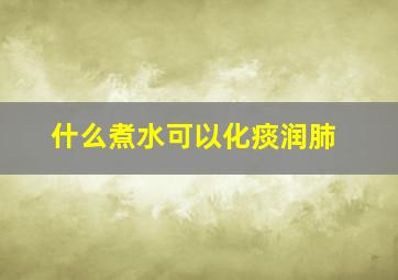 什么煮水可以化痰润肺