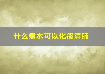 什么煮水可以化痰清肺