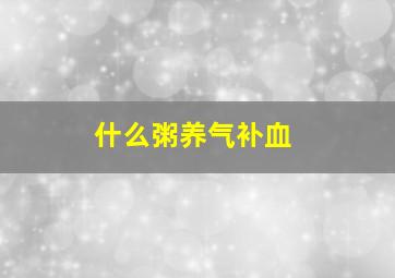 什么粥养气补血