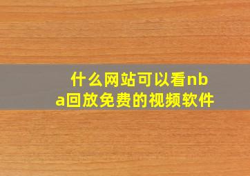 什么网站可以看nba回放免费的视频软件