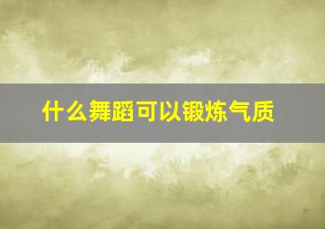 什么舞蹈可以锻炼气质