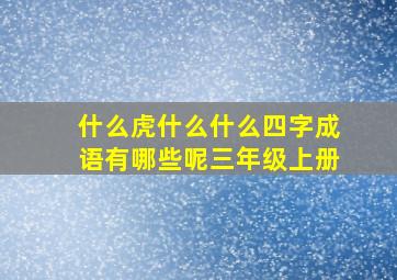 什么虎什么什么四字成语有哪些呢三年级上册