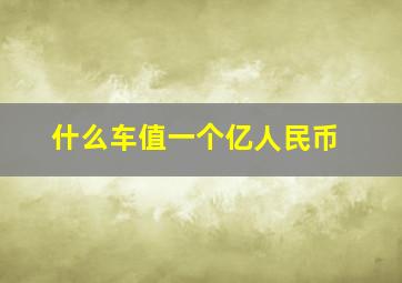 什么车值一个亿人民币