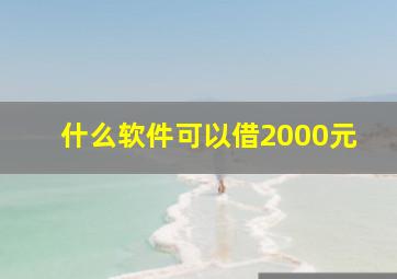 什么软件可以借2000元