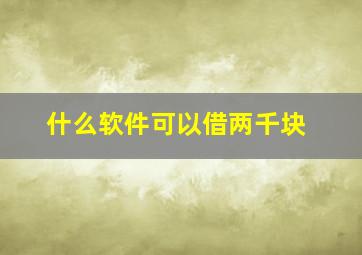 什么软件可以借两千块