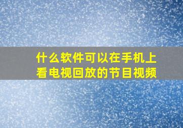 什么软件可以在手机上看电视回放的节目视频