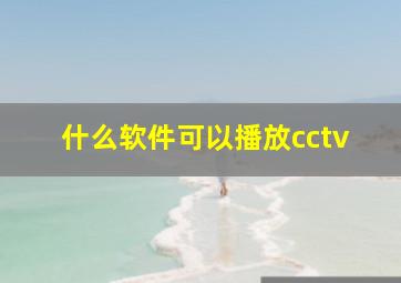 什么软件可以播放cctv