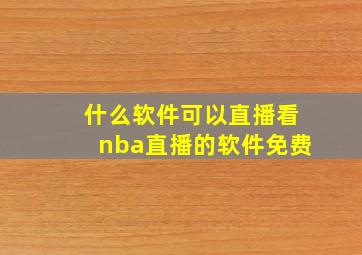 什么软件可以直播看nba直播的软件免费