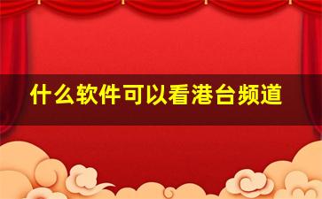 什么软件可以看港台频道