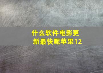 什么软件电影更新最快呢苹果12