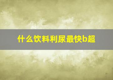 什么饮料利尿最快b超