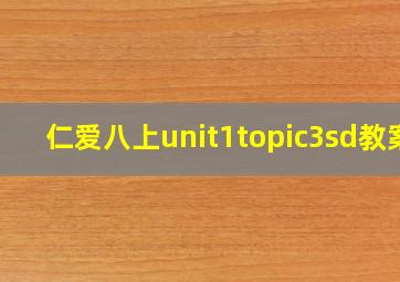 仁爱八上unit1topic3sd教案