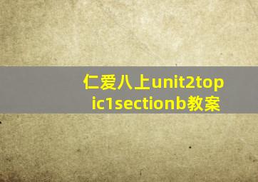 仁爱八上unit2topic1sectionb教案