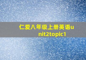 仁爱八年级上册英语unit2topic1