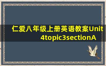 仁爱八年级上册英语教案Unit4topic3sectionA