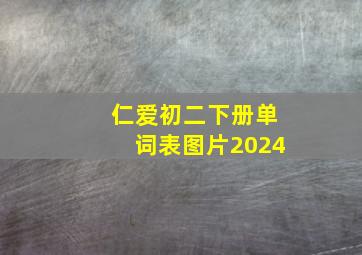 仁爱初二下册单词表图片2024