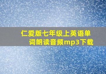 仁爱版七年级上英语单词朗读音频mp3下载