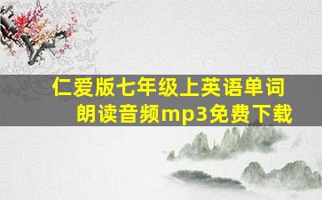 仁爱版七年级上英语单词朗读音频mp3免费下载