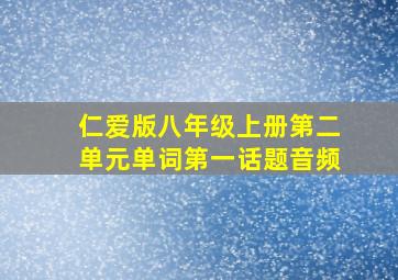 仁爱版八年级上册第二单元单词第一话题音频