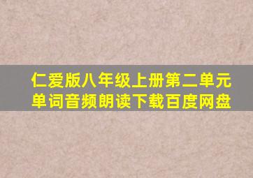 仁爱版八年级上册第二单元单词音频朗读下载百度网盘