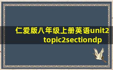 仁爱版八年级上册英语unit2topic2sectiondppt