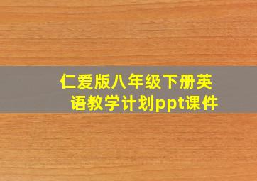 仁爱版八年级下册英语教学计划ppt课件