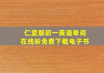 仁爱版初一英语单词在线听免费下载电子书