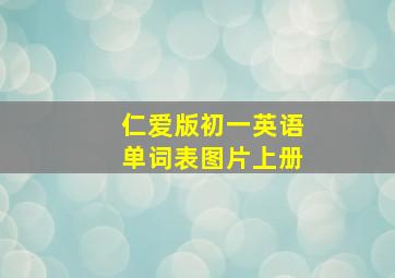 仁爱版初一英语单词表图片上册