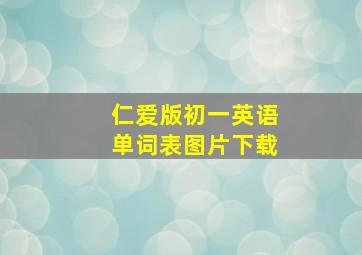 仁爱版初一英语单词表图片下载