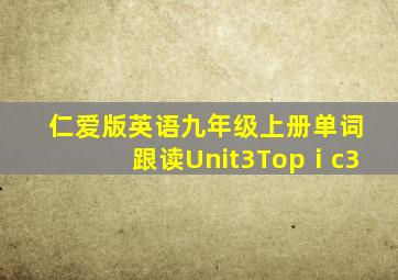 仁爱版英语九年级上册单词跟读Unit3Topⅰc3