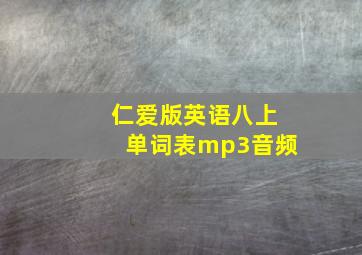 仁爱版英语八上单词表mp3音频