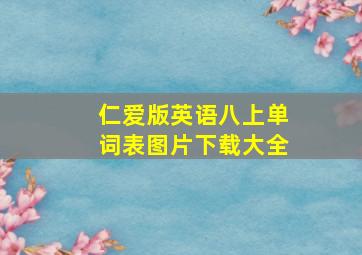 仁爱版英语八上单词表图片下载大全