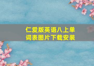 仁爱版英语八上单词表图片下载安装