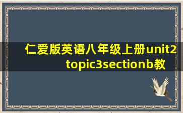 仁爱版英语八年级上册unit2topic3sectionb教案