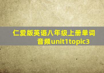 仁爱版英语八年级上册单词音频unit1topic3