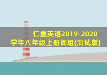 仁爱英语2019-2020学年八年级上册词组(测试版)