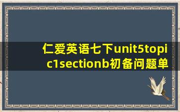 仁爱英语七下unit5topic1sectionb初备问题单