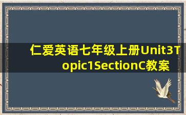 仁爱英语七年级上册Unit3Topic1SectionC教案