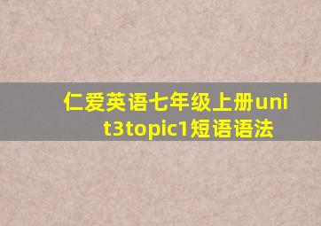 仁爱英语七年级上册unit3topic1短语语法