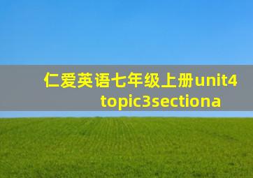 仁爱英语七年级上册unit4topic3sectiona