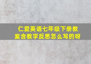 仁爱英语七年级下册教案含教学反思怎么写的呀