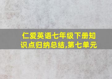 仁爱英语七年级下册知识点归纳总结,第七单元