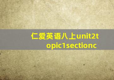 仁爱英语八上unit2topic1sectionc