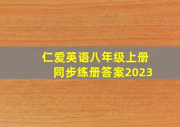 仁爱英语八年级上册同步练册答案2023