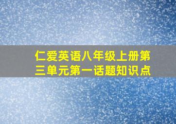 仁爱英语八年级上册第三单元第一话题知识点