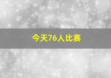 今天76人比赛