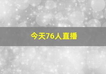 今天76人直播